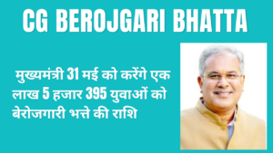 Berojgari Bhatta,Chhattisgarh NEWS, Chhattisgarh Berojgari Bhatta News, Chhattisgarh Berojgari Bhatta, Unemployment allowance news, Berojgari Bhatta in raipur, Berojgari Bhatta in Chhattisgarh, Berojgari Bhatta in Chhattisgarh latest news,, Berojgari Bhatta latest news,बेरोजगारी भत्ता, छत्तीसगढ़ समाचार, छत्तीसगढ़ बेरोजगारी भत्ता समाचार, छत्तीसगढ़ बेरोजगारी भत्ता समाचार, रायपुर में बेरोजगारी भत्ता, छत्तीसगढ़ में बेरोजगारी भत्ता समाचार